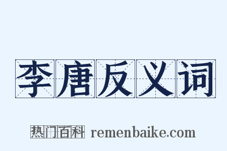 李唐反义词是什么意思的图片